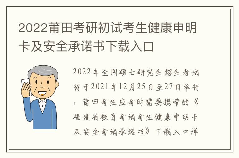 2022莆田考研初试考生健康申明卡及安全承诺书下载入口