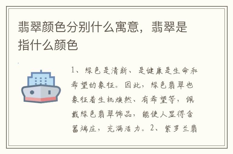 翡翠颜色分别什么寓意，翡翠是指什么颜色