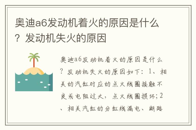 奥迪a6发动机着火的原因是什么？发动机失火的原因