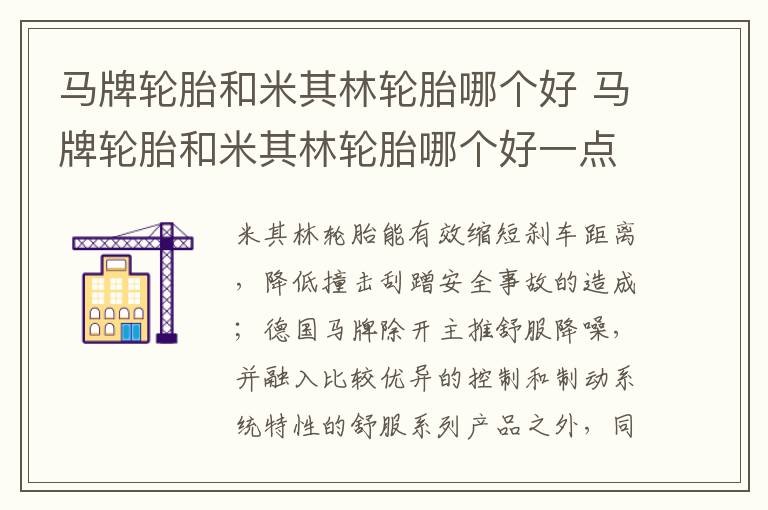 马牌轮胎和米其林轮胎哪个好 马牌轮胎和米其林轮胎哪个好一点