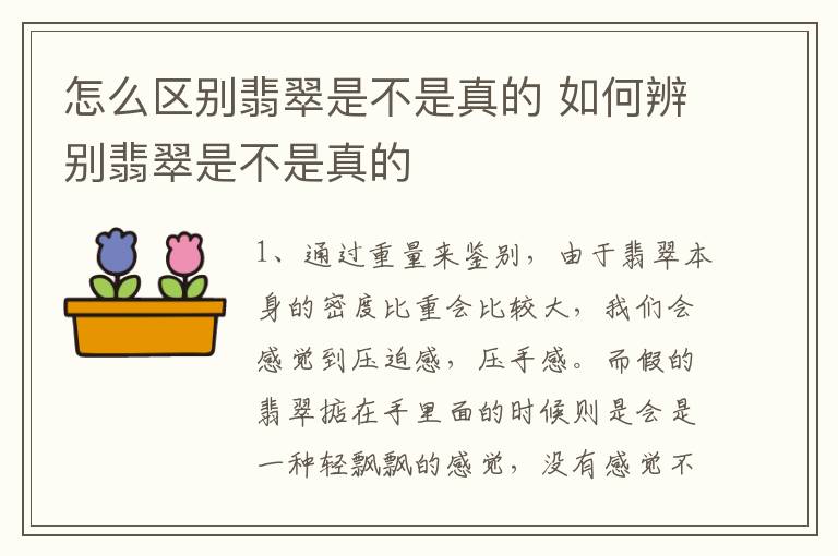 怎么区别翡翠是不是真的 如何辨别翡翠是不是真的