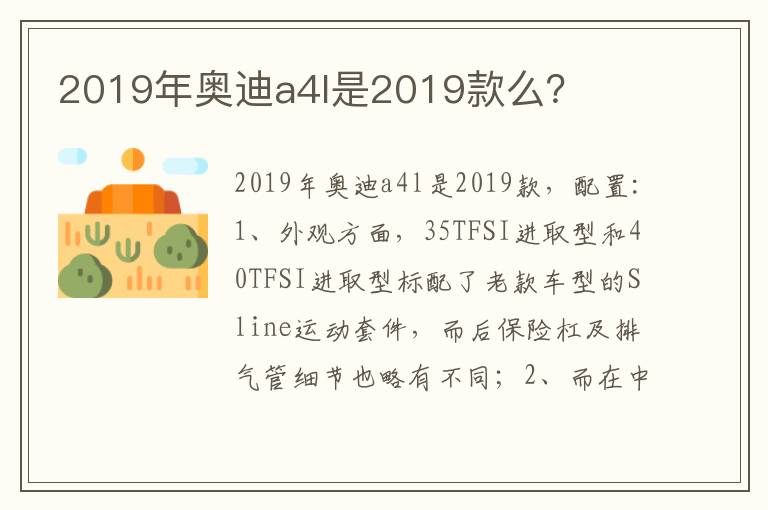 2019年奥迪a4l是2019款么？