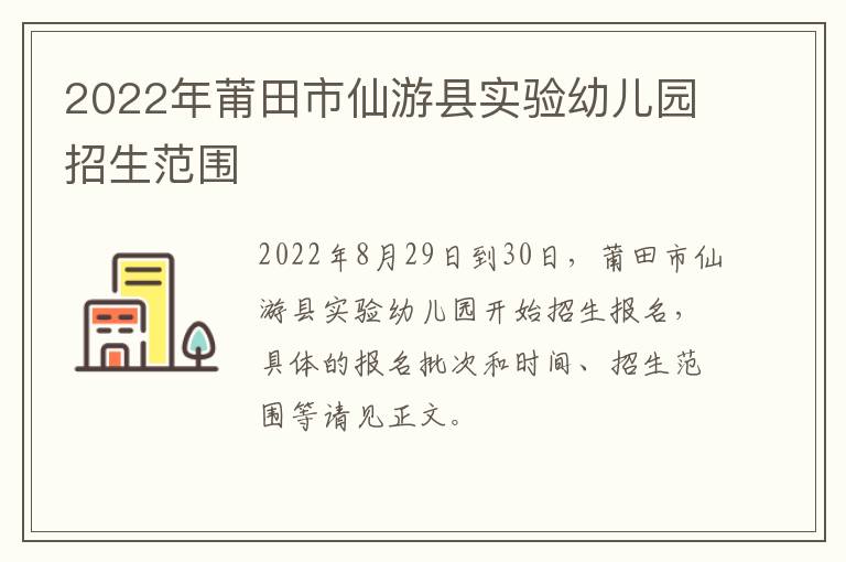 2022年莆田市仙游县实验幼儿园招生范围