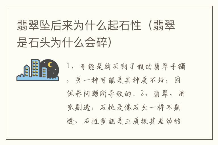 翡翠坠后来为什么起石性（翡翠是石头为什么会碎）