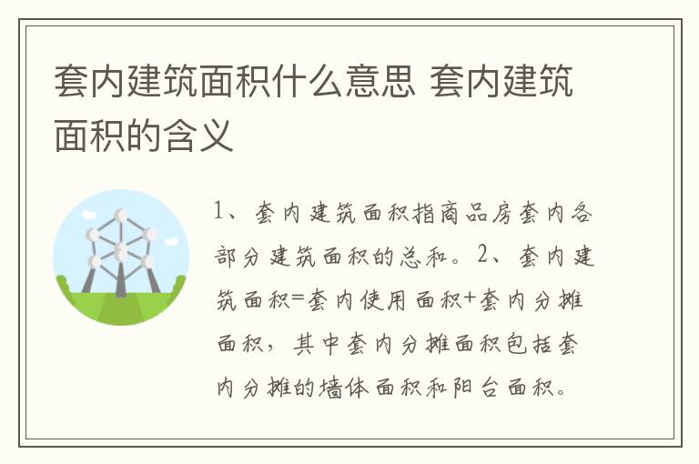 套内建筑面积什么意思 套内建筑面积的含义