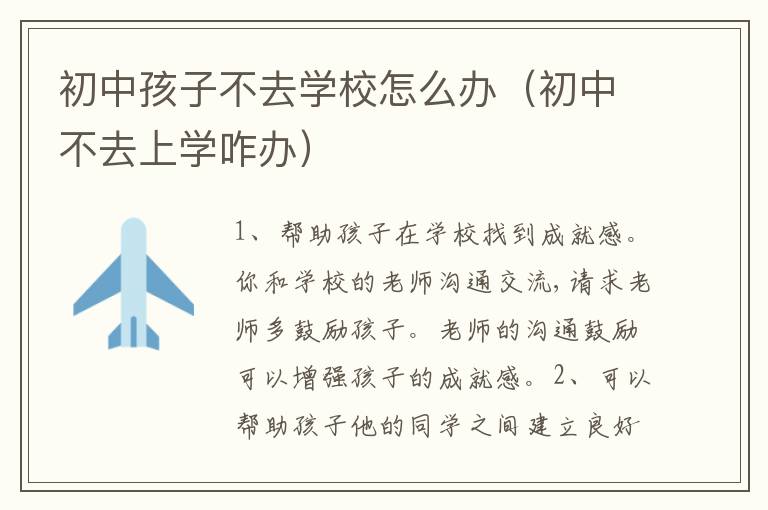 初中孩子不去学校怎么办（初中不去上学咋办）