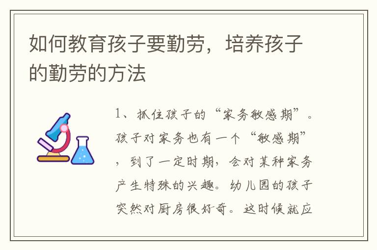 如何教育孩子要勤劳，培养孩子的勤劳的方法