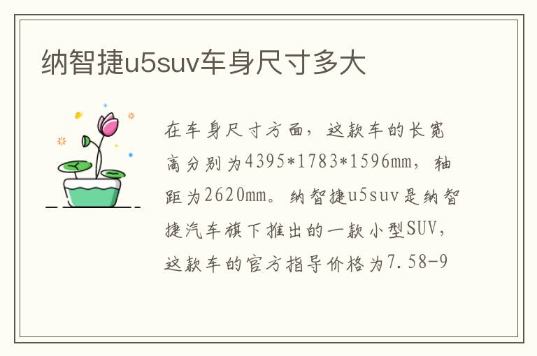 纳智捷u5suv车身尺寸多大