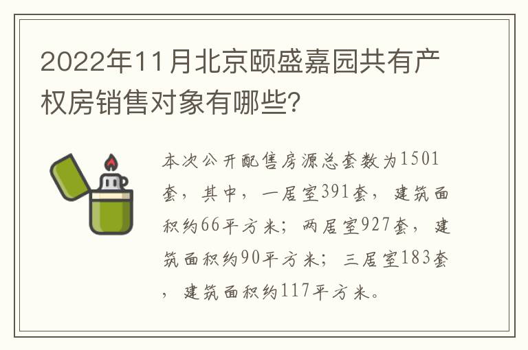 2022年11月北京颐盛嘉园共有产权房销售对象有哪些？