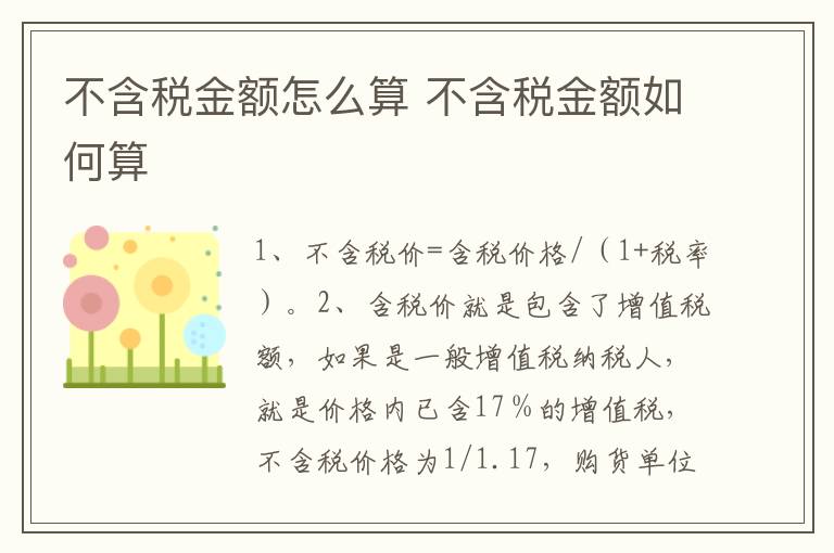 不含税金额怎么算 不含税金额如何算