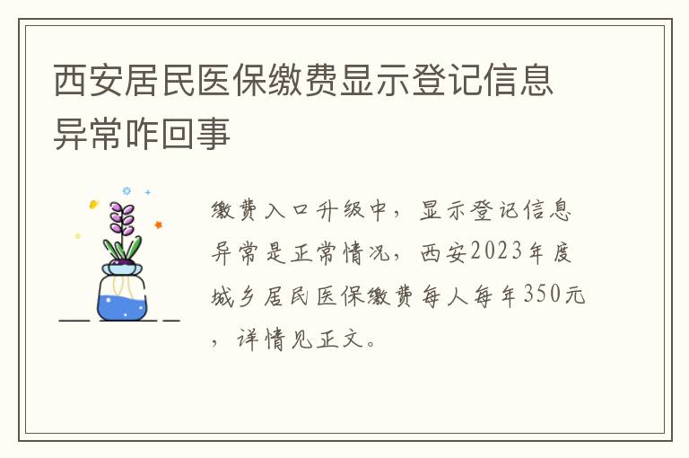 西安居民医保缴费显示登记信息异常咋回事