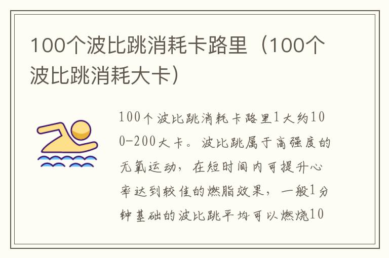 100个波比跳消耗卡路里（100个波比跳消耗大卡）