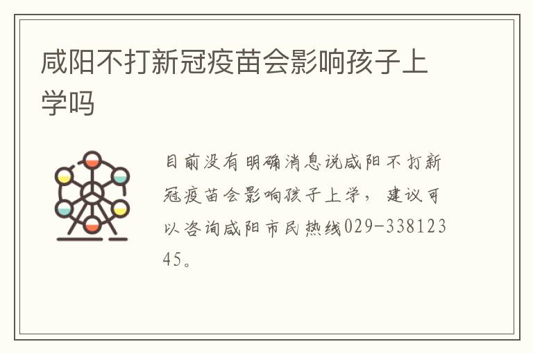 咸阳不打新冠疫苗会影响孩子上学吗