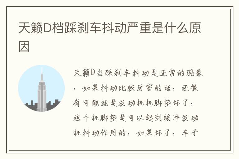 天籁D档踩刹车抖动严重是什么原因