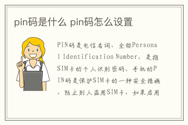 pin码是什么 pin码怎么设置