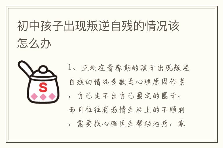 初中孩子出现叛逆自残的情况该怎么办