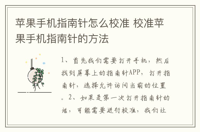 苹果手机指南针怎么校准 校准苹果手机指南针的方法