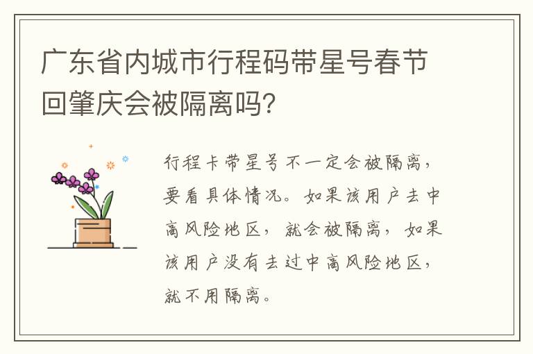 广东省内城市行程码带星号春节回肇庆会被隔离吗？