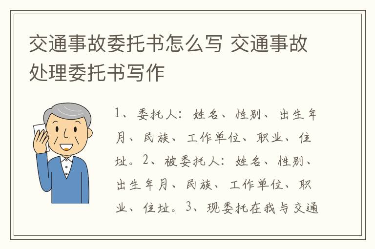 交通事故委托书怎么写 交通事故处理委托书写作