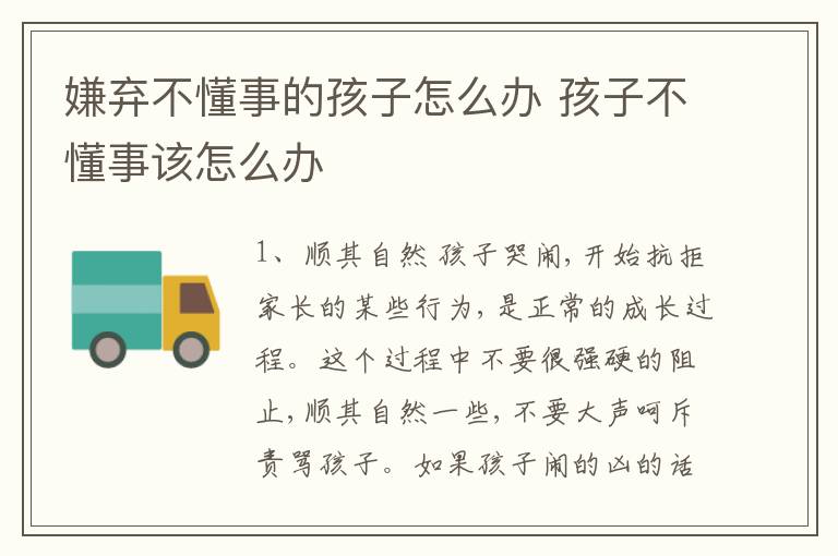 嫌弃不懂事的孩子怎么办 孩子不懂事该怎么办