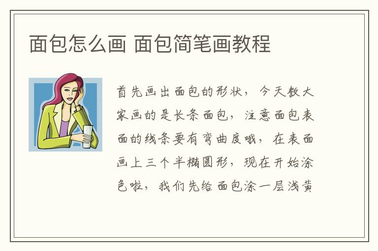 面包怎么画 面包简笔画教程