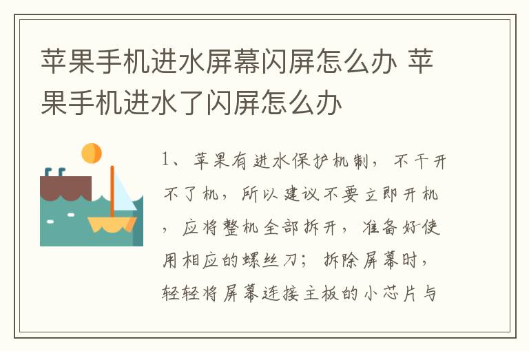 苹果手机进水屏幕闪屏怎么办 苹果手机进水了闪屏怎么办