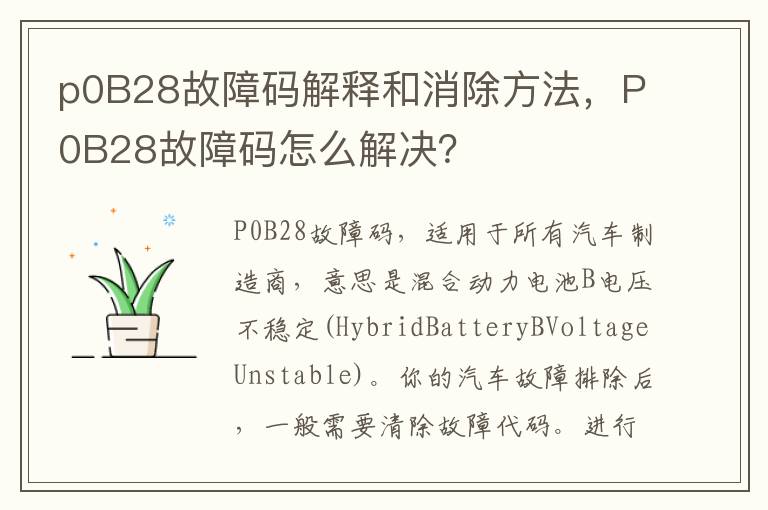 p0B28故障码解释和消除方法，P0B28故障码怎么解决？