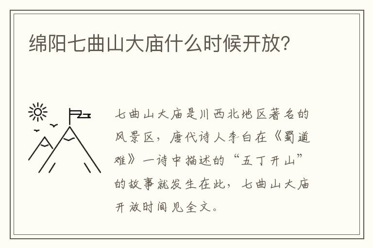 绵阳七曲山大庙什么时候开放？