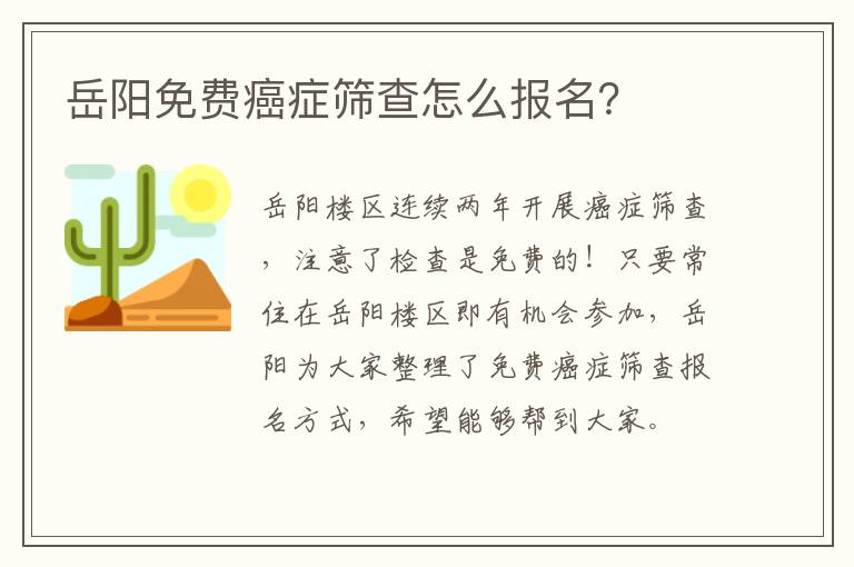 岳阳免费癌症筛查怎么报名？