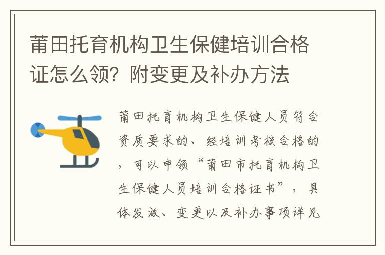 莆田托育机构卫生保健培训合格证怎么领？附变更及补办方法