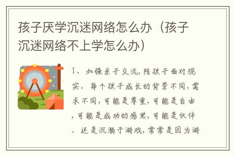 孩子厌学沉迷网络怎么办（孩子沉迷网络不上学怎么办）