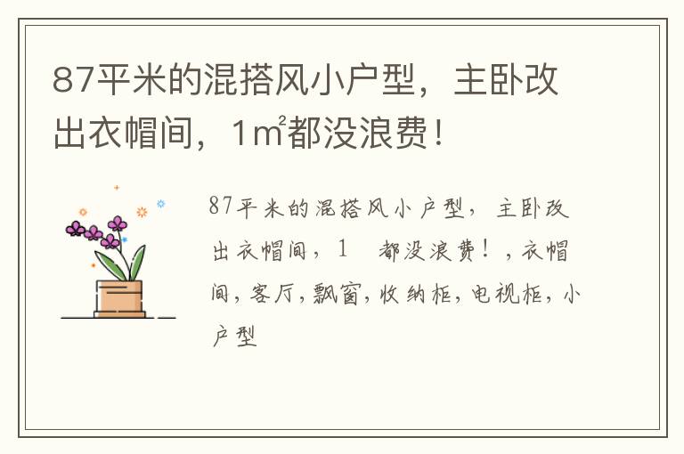 87平米的混搭风小户型，主卧改出衣帽间，1㎡都没浪费！