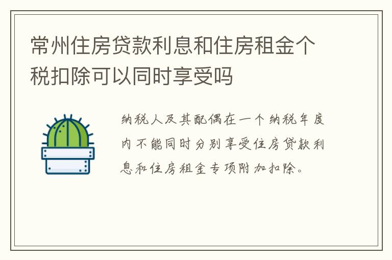 常州住房贷款利息和住房租金个税扣除可以同时享受吗