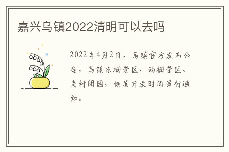 嘉兴乌镇2022清明可以去吗