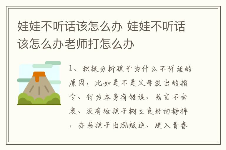 娃娃不听话该怎么办 娃娃不听话该怎么办老师打怎么办