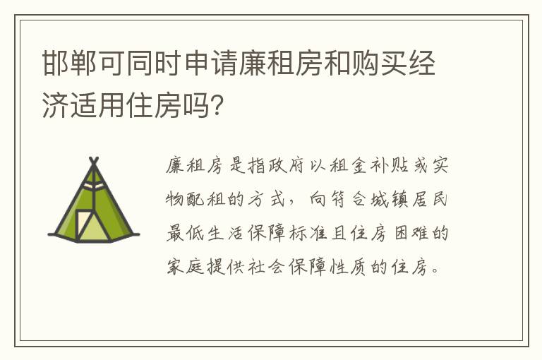 邯郸可同时申请廉租房和购买经济适用住房吗？