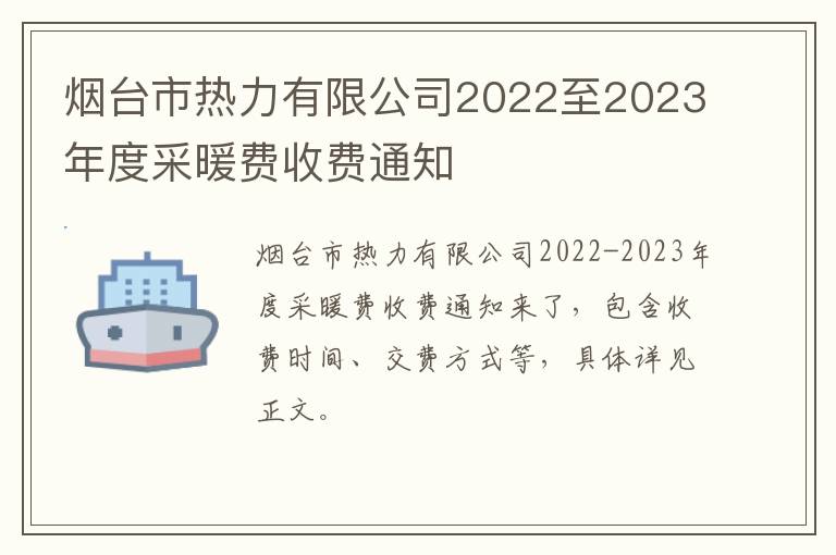 烟台市热力有限公司2022至2023年度采暖费收费通知