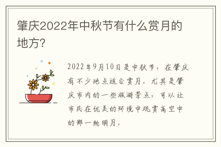 肇庆2022年中秋节有什么赏月的地方？