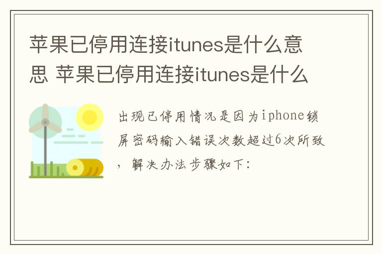 苹果已停用连接itunes是什么意思 苹果已停用连接itunes是什么意思解释