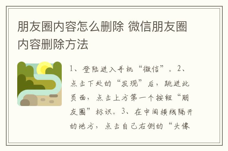 朋友圈内容怎么删除 微信朋友圈内容删除方法