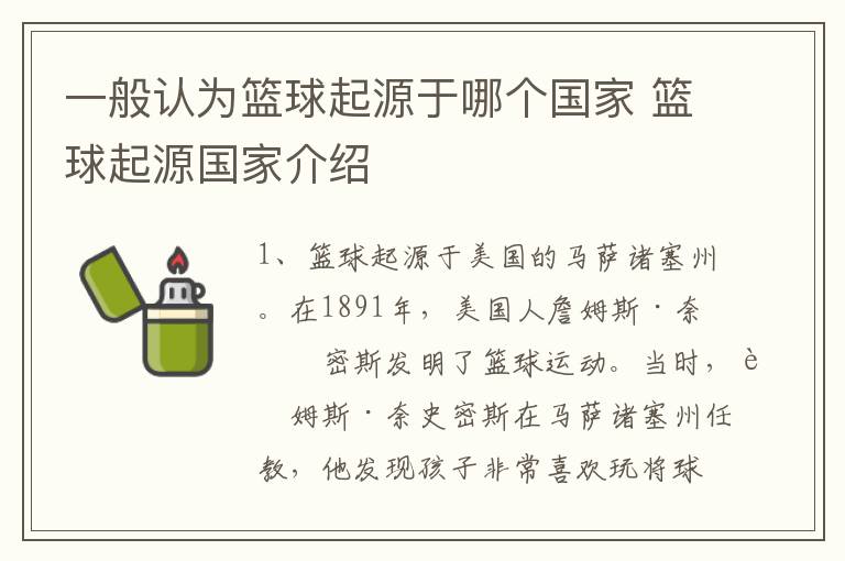 一般认为篮球起源于哪个国家 篮球起源国家介绍