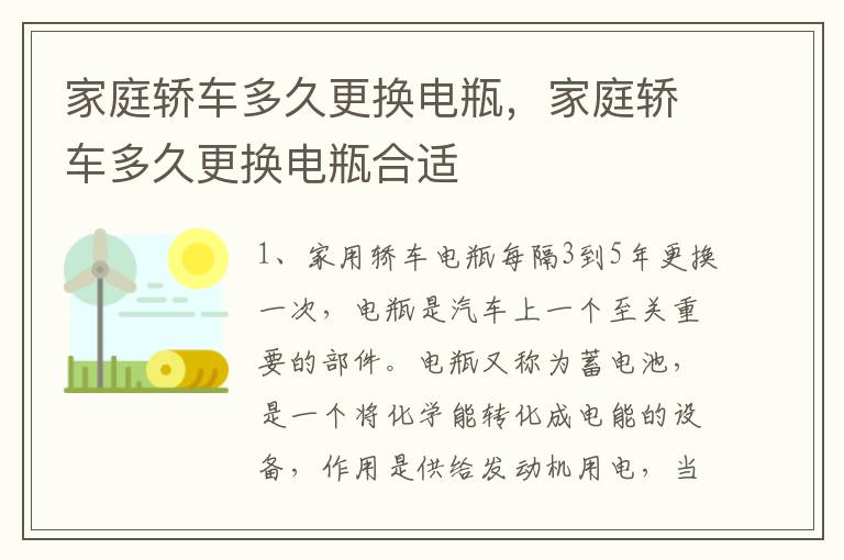 家庭轿车多久更换电瓶，家庭轿车多久更换电瓶合适