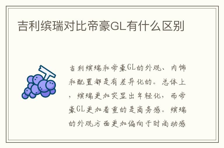 吉利缤瑞对比帝豪GL有什么区别