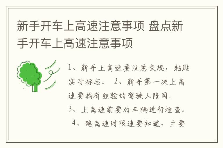 新手开车上高速注意事项 盘点新手开车上高速注意事项