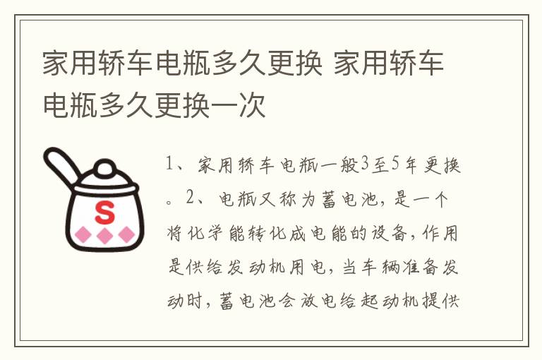 家用轿车电瓶多久更换 家用轿车电瓶多久更换一次