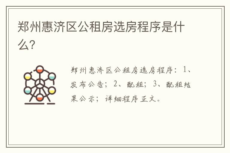 郑州惠济区公租房选房程序是什么？