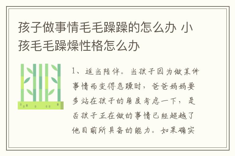 孩子做事情毛毛躁躁的怎么办 小孩毛毛躁燥性格怎么办