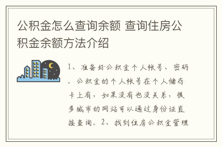 公积金怎么查询余额 查询住房公积金余额方法介绍