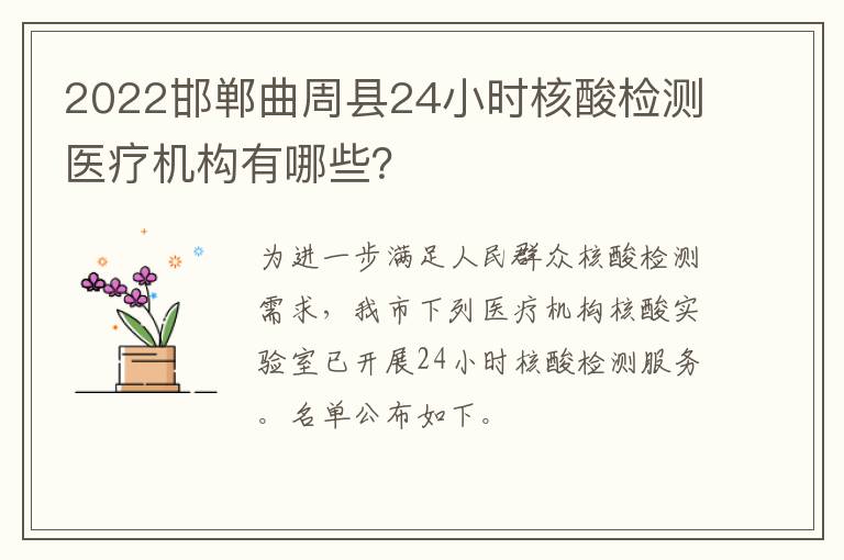 2022邯郸曲周县24小时核酸检测医疗机构有哪些？