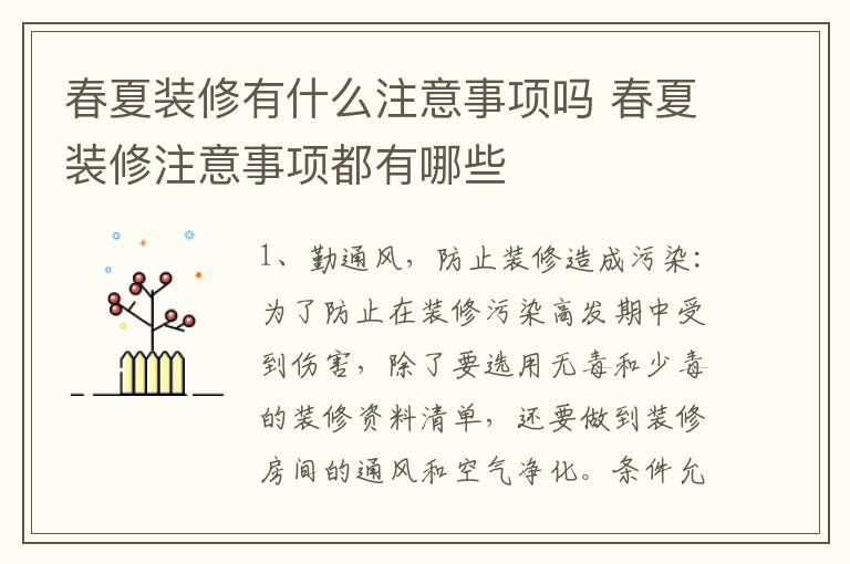 春夏装修有什么注意事项吗 春夏装修注意事项都有哪些